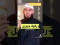 رقيه جبريل عليه السلام لنبينا محمد صل الله عليه وسلم