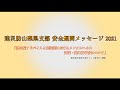 建災防山梨県支部 安全週間メッセージ2021