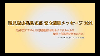 建災防山梨県支部 安全週間メッセージ2021