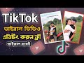 টিকটক ভাইরাল ভিডিও এডিটিং | TikTok Viral Video Editing Tutorial 2025---✅ SEO