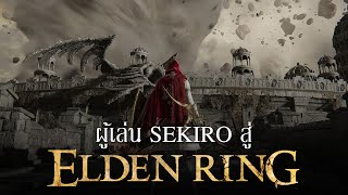 ผมจะเป็น Parry God ได้หรือไม่? | จาก Sekiro สู่ Elden Ring