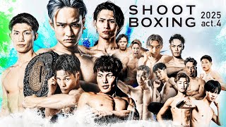 【U-NEXT同時配信 冒頭4試合無料】SHOOT BOXING 2025 act.4 メインは笠原弘希がSB日本スーパーライト級王者イモト・ボルケーノとタイトルマッチ！