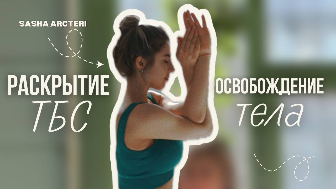 Раскрывая ТБС: тело, фасции и эмоции