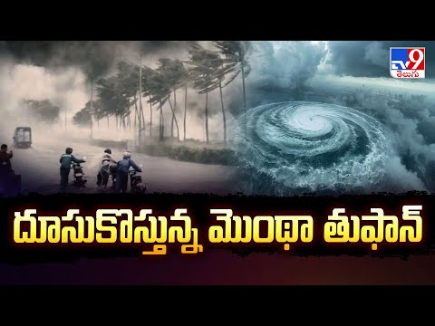 దూసుకొస్తున్న మొంథా తుఫాన్  - TV9 - TV9