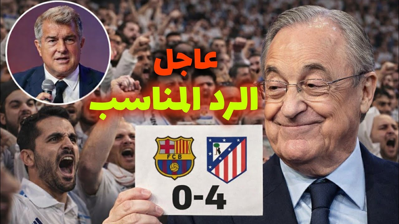 لابورتا يتحدى ريال مدريد...أخبار سارة لعشاق ريال مدريد...آخر أخبار النادي الملكي