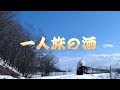 一人旅の酒