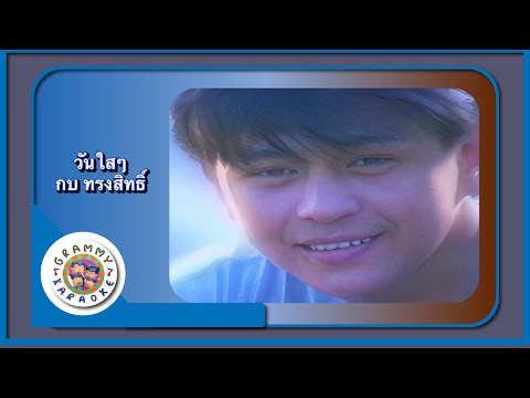 คาราโอเกะ วันใส ๆ - กบ ทรงสิทธิ์