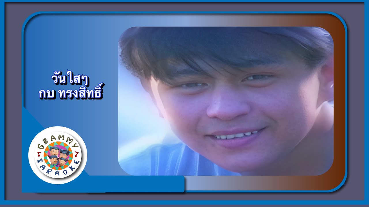 คาราโอเกะ วันใส ๆ - กบ ทรงสิทธิ์