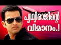 Prithviraj's airplane going to fly | New Malayalam Movie VIMANAM