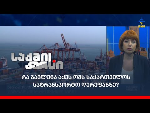 რა გავლენა აქვს ომს საქართველოს სატრანსპორტო დერეფანზე?
