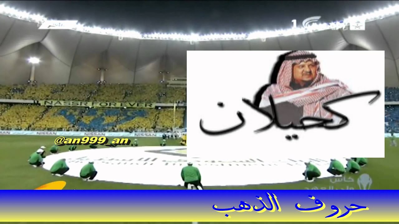 شيلة النصر جاب البطولة