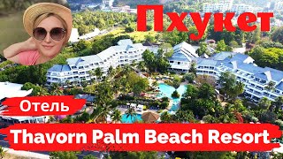 Thavorn Palm Beach Resort 4* Phuket. Милейший 😍, уютный, семейный отель!  Пляж Карон.