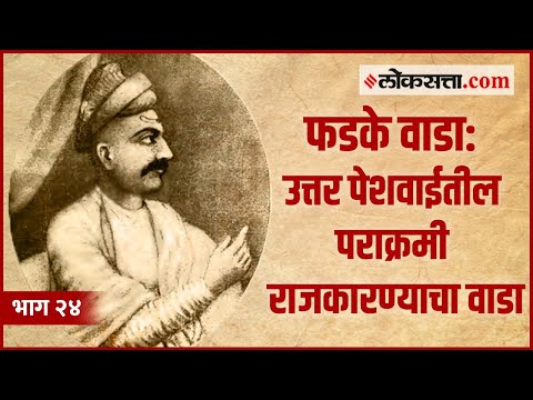 पेशवाईतील भव्य वाड्यांपैकी एक होता सेनापती फडकेंचा वाडा | गोष्ट पुण्याची भाग २४ | Loksatta