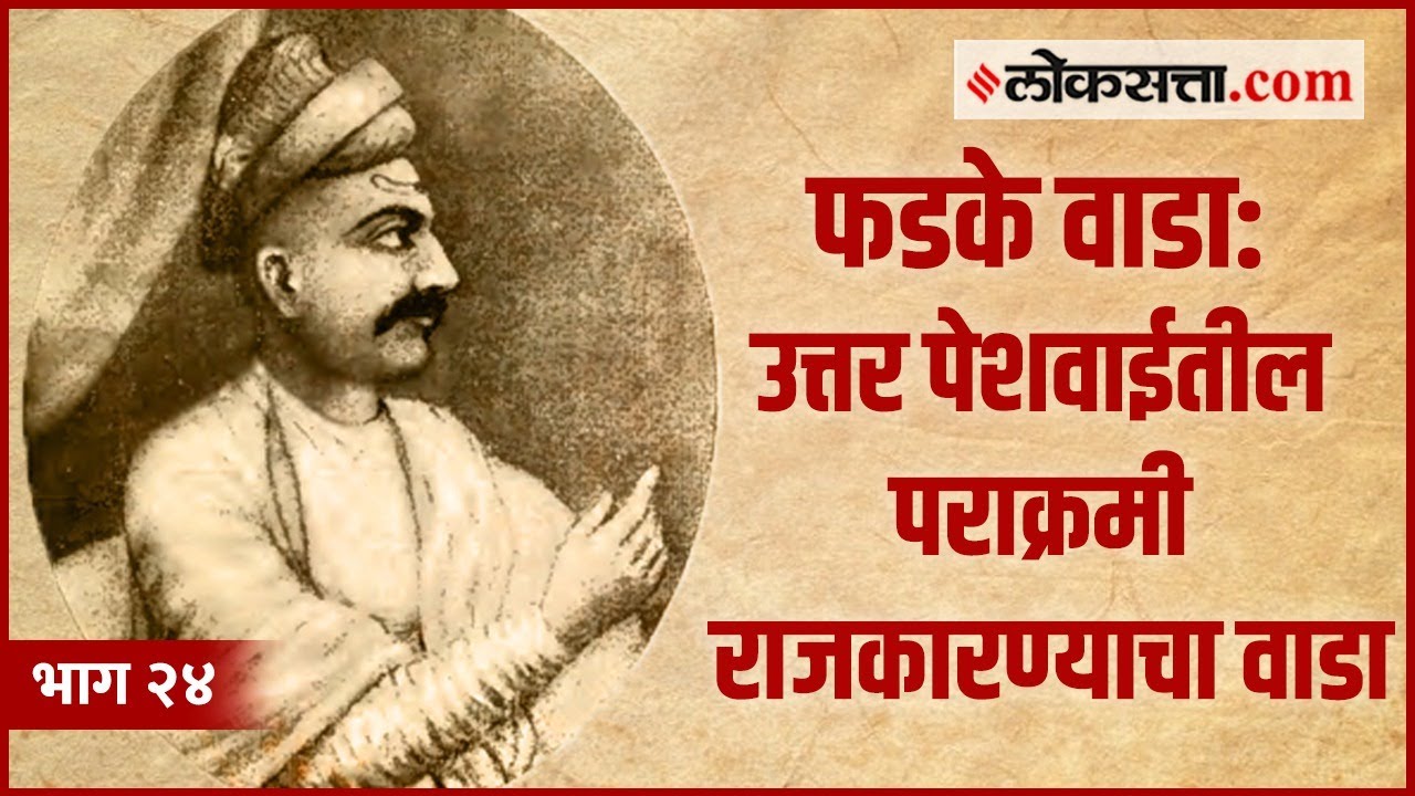 पेशवाईतील भव्य वाड्यांपैकी एक होता सेनापती फडकेंचा वाडा | गोष्ट पुण्याची भाग २४ | Loksatta