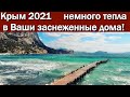 Крым 2021 немного тепла в Ваши заснеженные дома!