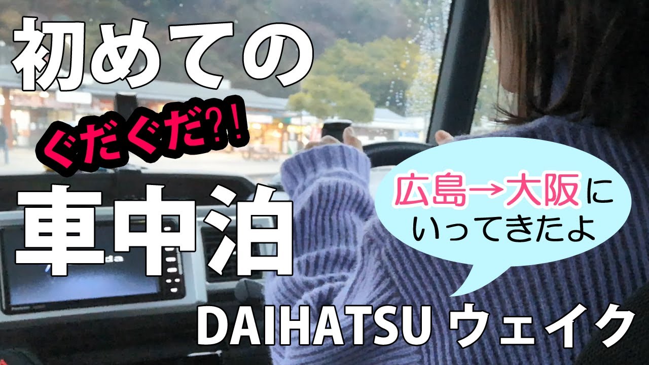 【車中泊 #1】 反省いっぱい、ぐだぐだすぎた。ダイハツウェイクで初めての車中泊＊広島～大阪300kmの旅