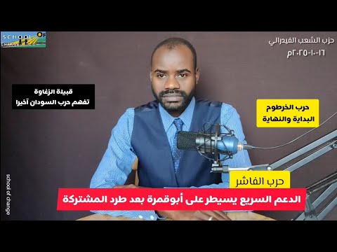 الدعم السريع يسيطر على أبوقمرة بعد طرد المشتركة قبيلة الزغاوة تفهم الحرب أخيرا حرب الخرطوم