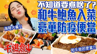 【千千進食中】絞盡腦汁不知道要煮什麼?!四款豪華防疫便當吃起來!和牛鮑魚都入菜!