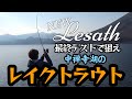 【酒井俊信】NEWレサトの最終テストに密着!?中禅寺湖でレイクトラウトを狙う!!#酒井俊信 #レサト #シマノ #フリースタイル