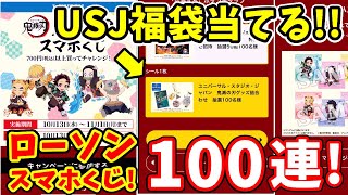 【鬼滅の刃】USJ福袋を当てる！ローソンスマホくじ１００連に挑戦！