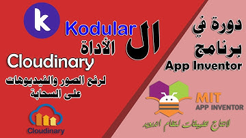 116 : الاداة Cloudinary لرفع الصور والفيديوهات على السحابة - في kodular - دورة البرمجة بدون كود