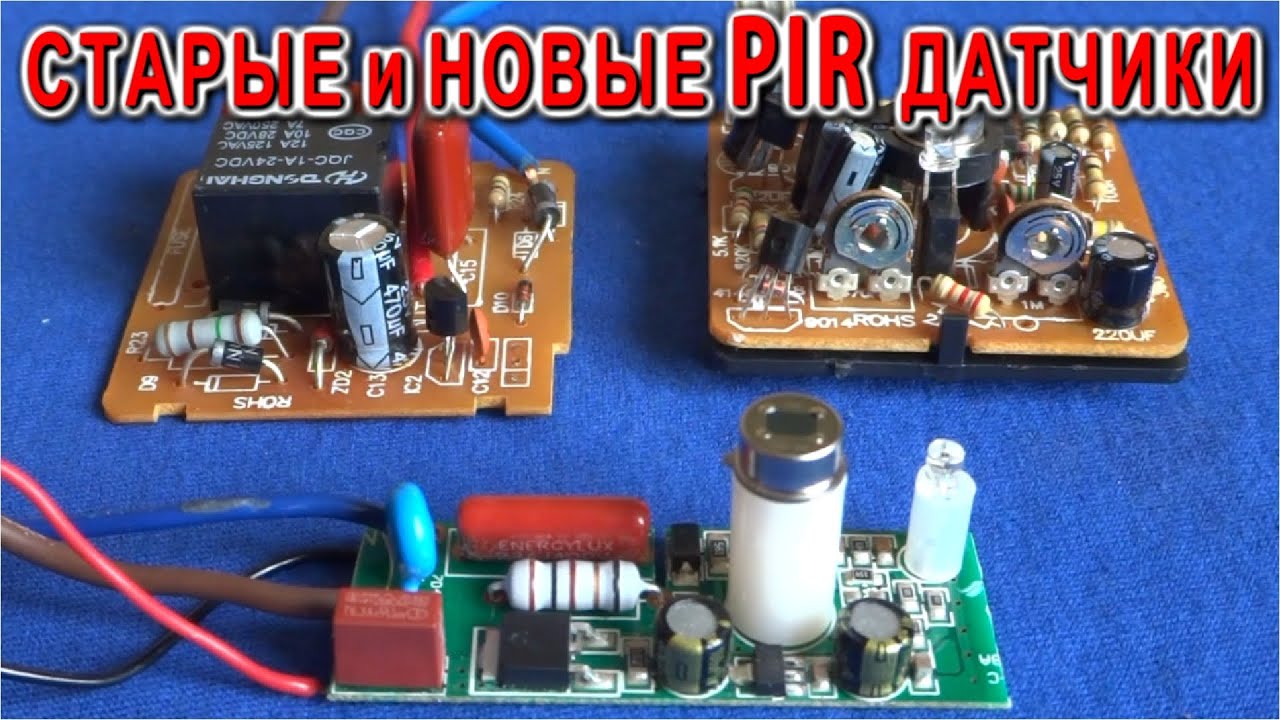ВЫ ЗНАЛИ ОБ ЭТОМ !?!? Сравним Старые и Новые PIR датчики включающие ...