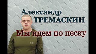 Александр Тремаскин. Мы идем по песку. НОВИНКА 2024. Эту песню должен услышать каждый.