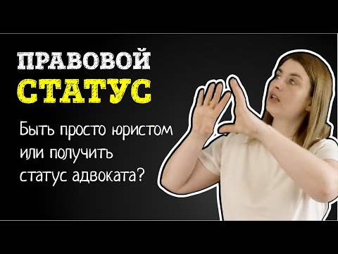 Правовой статус: быть юристом или стать адвокатом? СТАТУС АДВОКАТА после юридического института