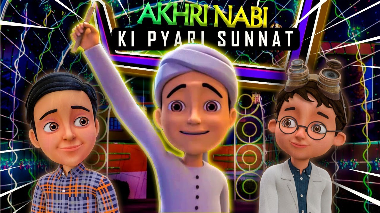 Ghulam Rasool Ne Batai Pyaray Nabi ﷺ Ki Pyari Sunnat | Ghulam Rasool 3D  Cartoon Series - YouTube