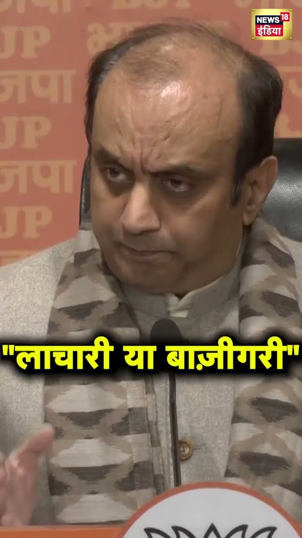 BJP प्रवक्ता सुधांशु त्रिवेदी का आप और केजरीवाल पर हमला, कहा- 'लाजारी या बाज़ीगरी' | News18 India