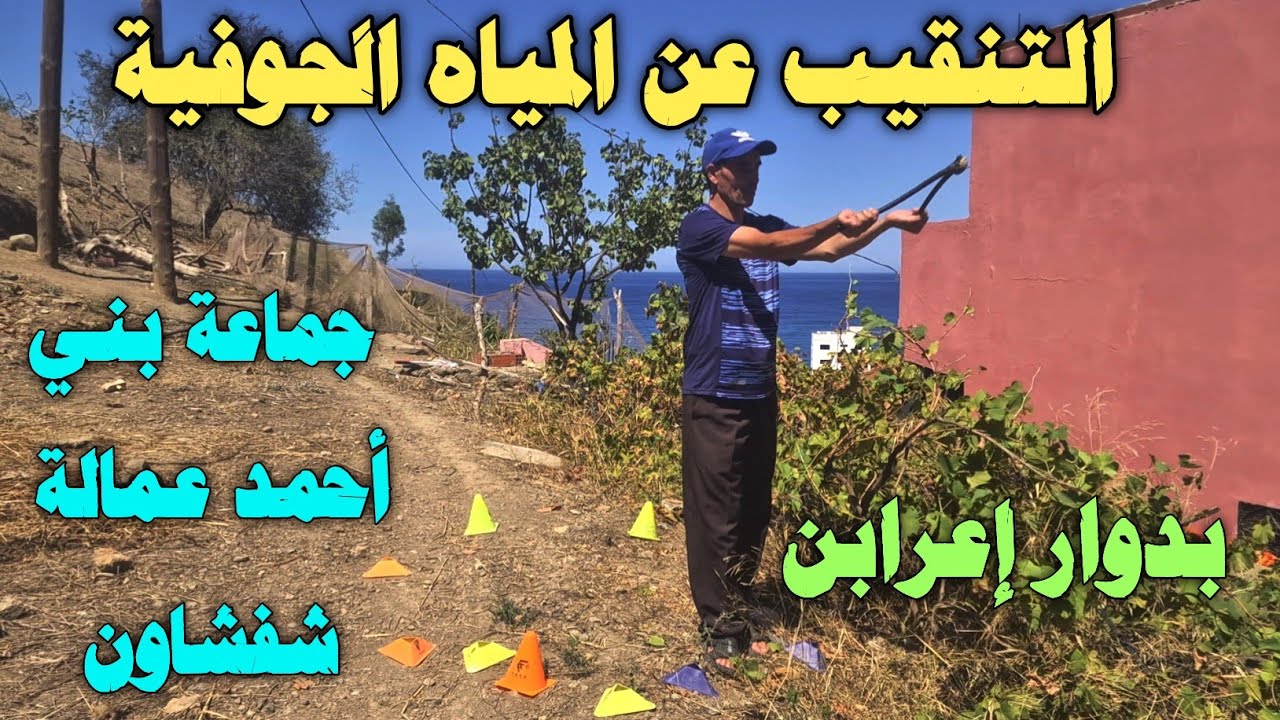 التنقيب عن المياه الجوفية💧بدوار إعرابن جماعة بني أحمد عمالة شفشاون 🤲