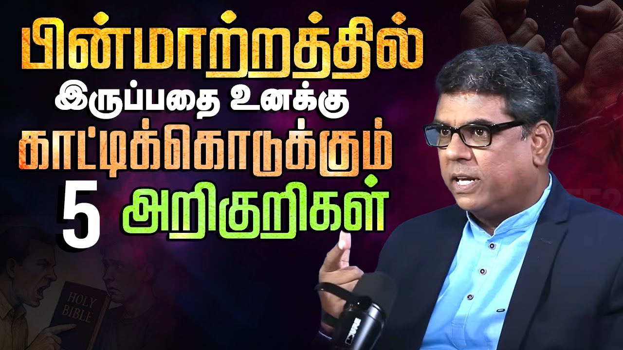 இந்த 5 அறிகுறிகள் உன் பின்மாற்றத்தை தெளிவாக 100% காட்டிக்கொடுக்கும் #mdjegan #mdjeganmessages