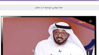 طريقة مشاهدة  قناة ابوظبي الرياضية 2 بث مباشر على الانترنت