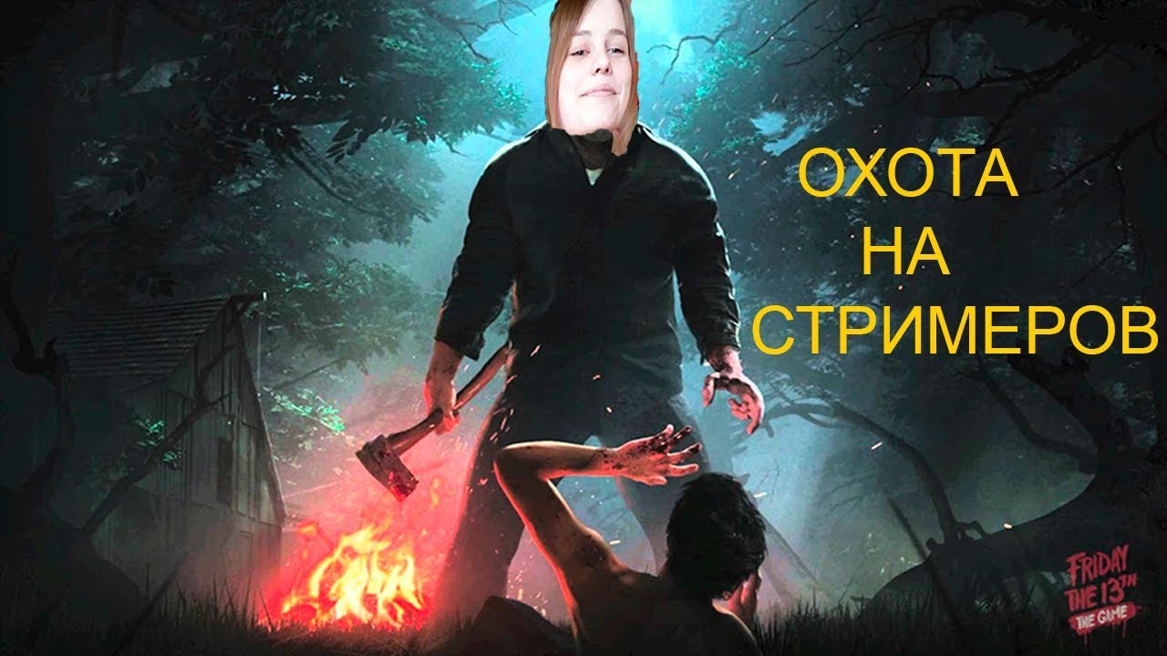 Охота на Стримеров. (The Friday 13th).