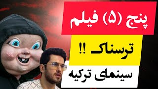 پنج فیلم ترسناک سینمای ترکیه  : ژانر وحشت فیلم سینمایی ترکی