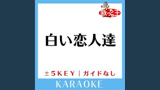 白い恋人達+2Key (原曲歌手:桑田佳祐) (ガイド無しカラオケ)