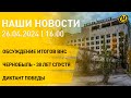 Утверждены Концепция нацбезопасности и Военная доктрина; годовщина аварии на ЧАЭС; диктант Победы