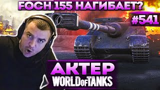 Актер в WoT #541 | Сел на Foch 115 и начал нагибать!