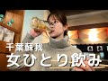 【千葉蘇我】3時起きお天気キャスターが仕事後に3軒ハシゴ酒で飲みまくる。