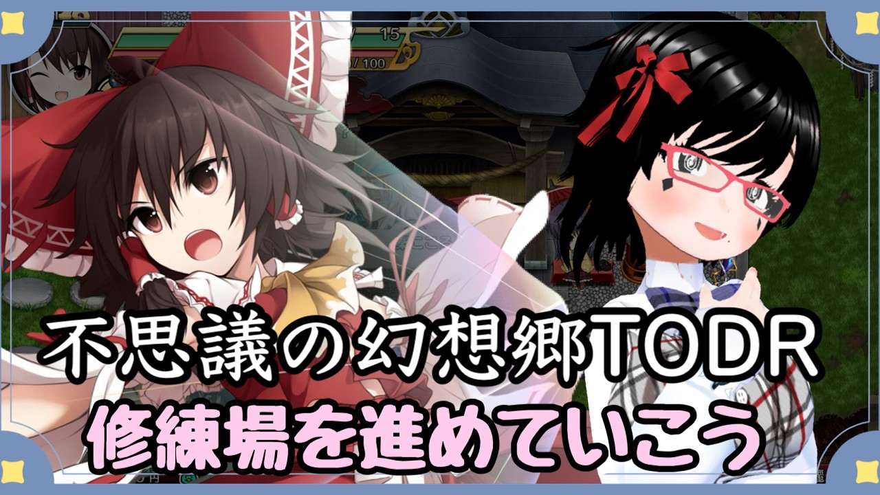 【ふしげんTODR】不思議のダンジョンが話題らしいですよ【#バ美肉】