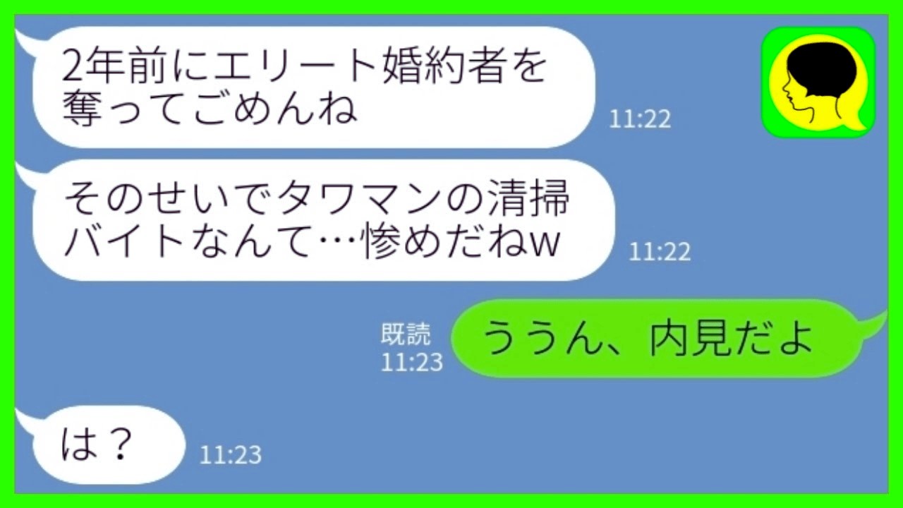 【LINE】入籍前日にエリート婚約者を奪った幼馴染とタワマンで再会「清掃のバイト？惨めだねw」私「ううん、内見だよ」→ その後、勝ち誇る略奪女に私の正体を教えた結果…www