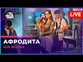 MIA BOYKA Афродита LIVE Авторадио