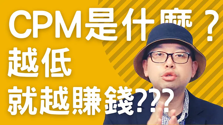 CPM降低，就是你大賺的時刻！讓他變低+廣告催下去#電商tony #行銷 #電商 - 天天要聞