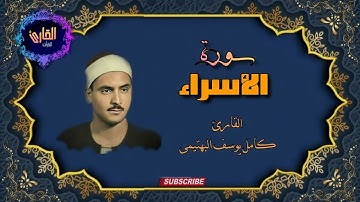 سورة الأسراء - القارئ كامل يوسف البهتيمى {13_16}