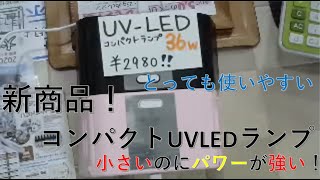 コンパクトUVLED　３６W　紹介！