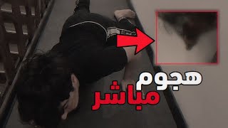 هجوم مباشر امام الكاميرة و سارة اغمى عليها  الجزء الثاني  خالد النعيمي