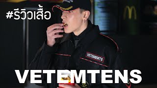 รีวิว vetements เสื้อ 3D ขยับได้ทะลุยั้นดวงจันทร์ dray