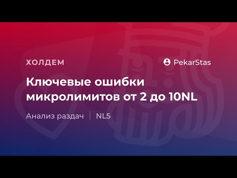 Видео: Ключевые ошибки микролимитов от 2 до 10NL