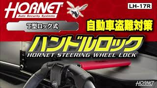 HORNET ハンドルロック LH-17R 紹介動画