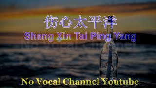 Shang Xin Tai Ping Yang ( 伤心太平洋 ) Male Karaoke Mandarin - No Vocal